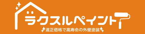 ラクスルペイント、適正価格で高寿命の外壁塗装